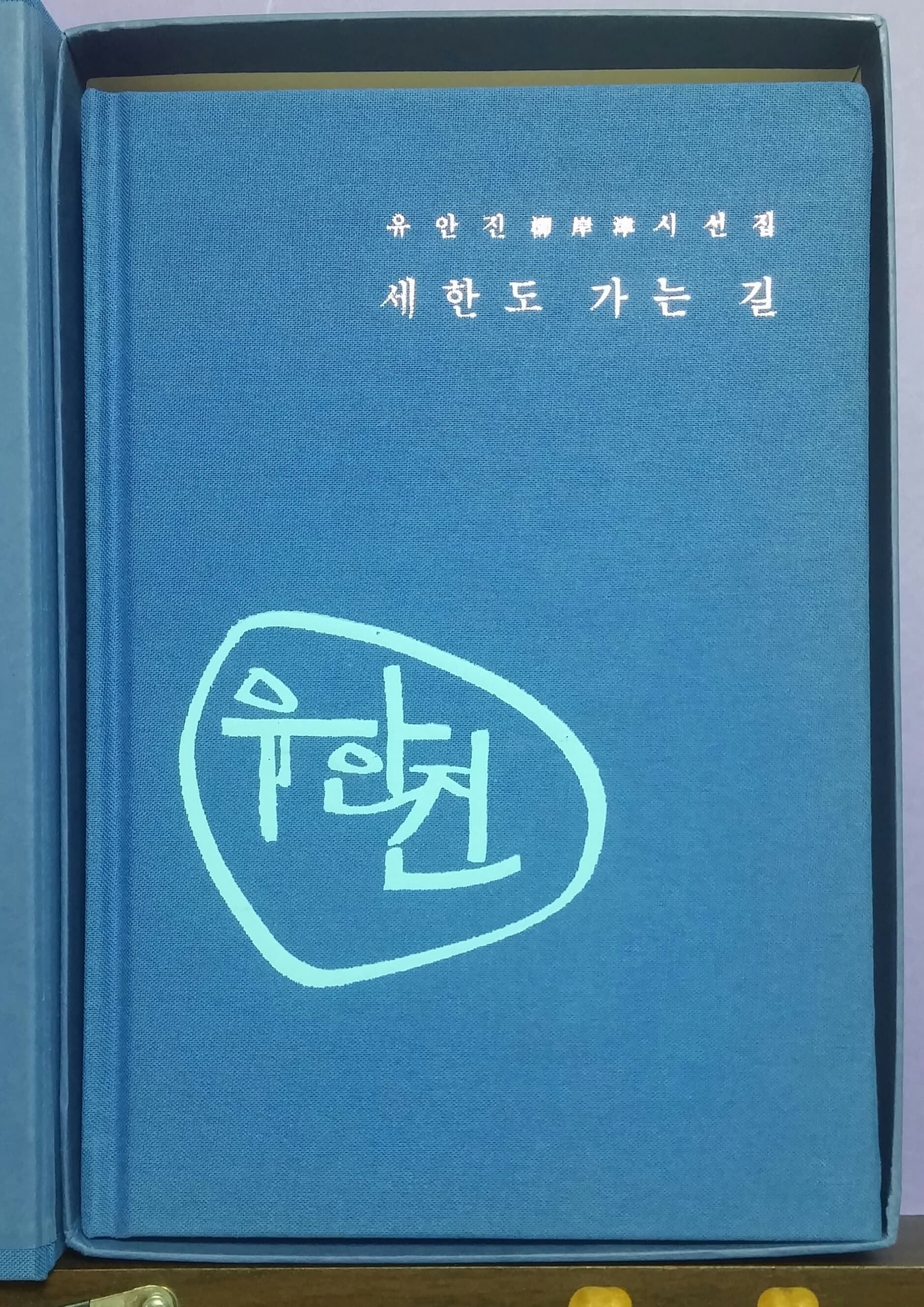 유안진시선집/세한도 가는 길(저자 서명본) 사진 1