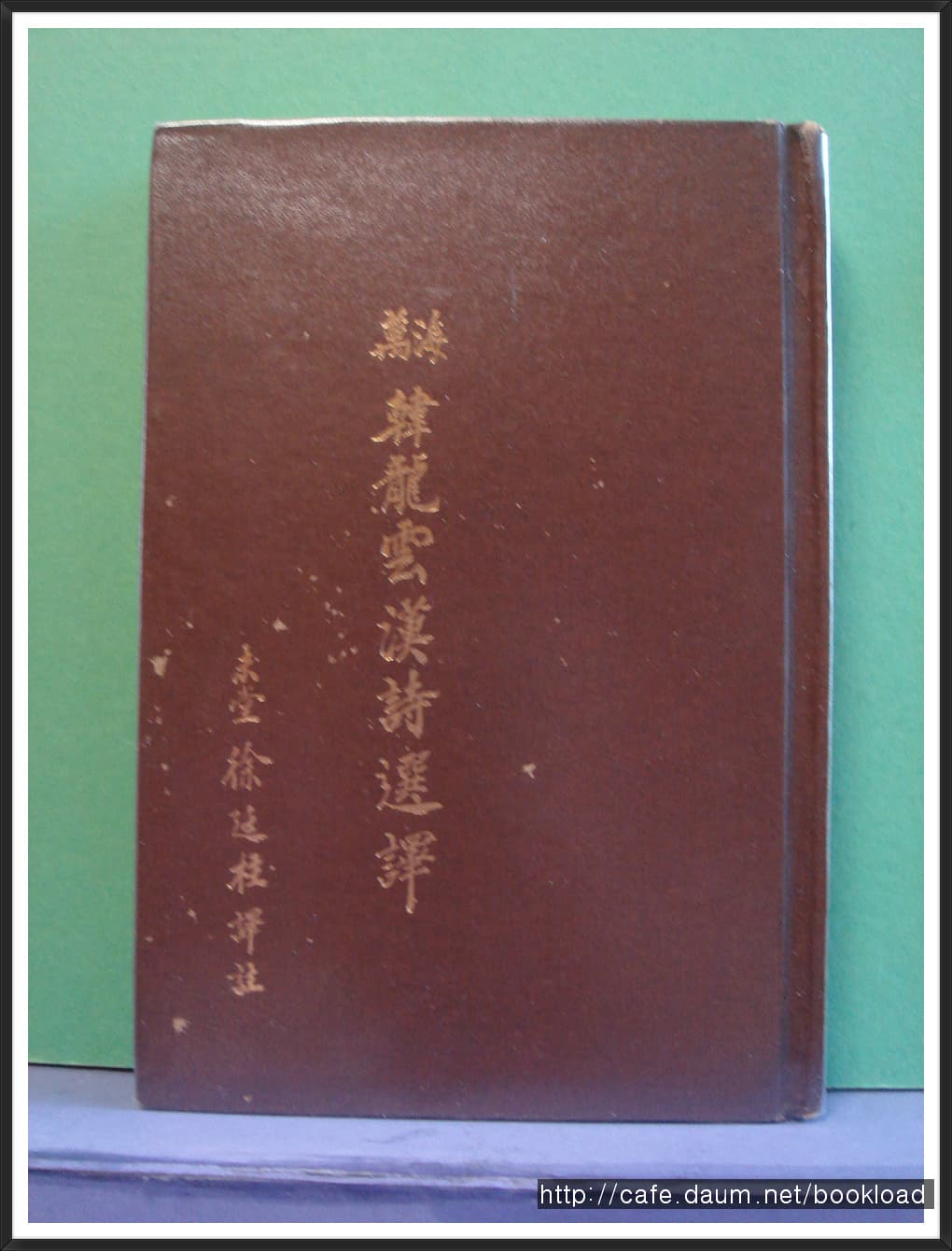 서정주 譯註 / 만해한용운한시선역(83년) 사진 1