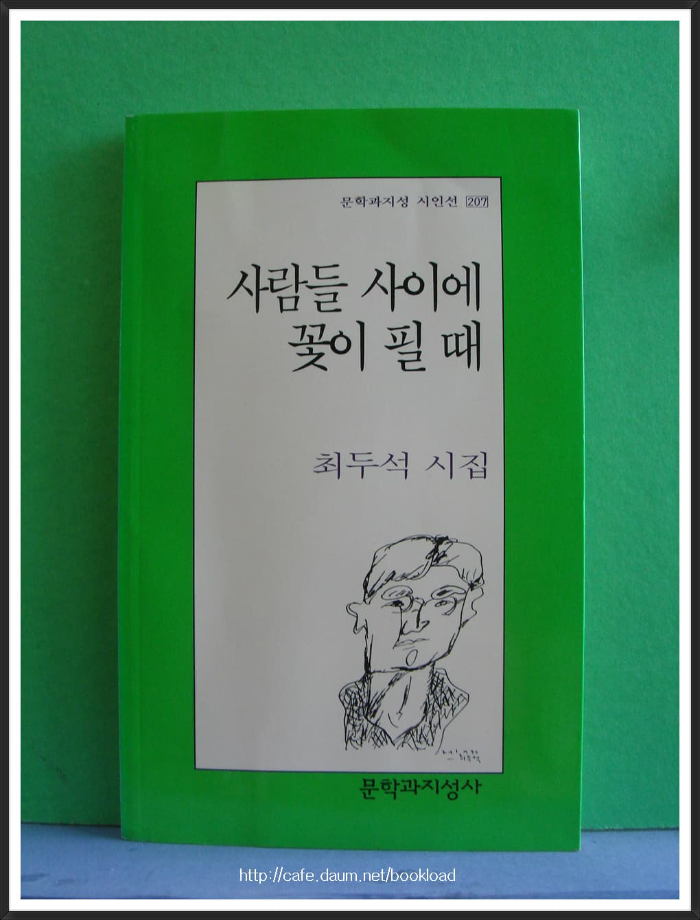 최두석/사람들 사이에 꽃이 필 때(제3시집)저자 서명본 사진 1
