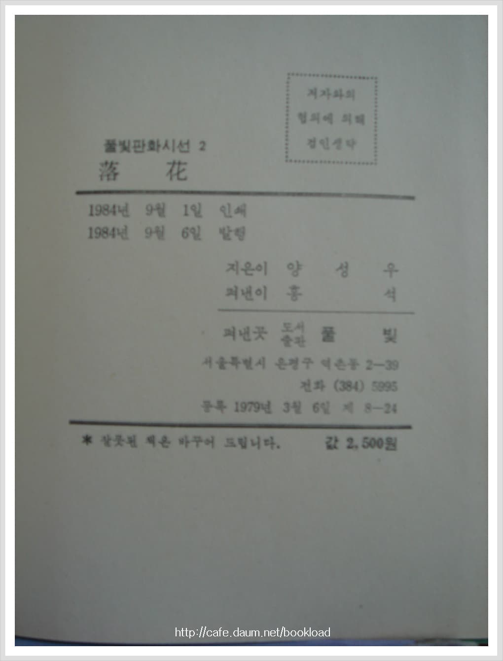 양성우 / 낙화 (84년)【 풀빛판화시선 2 】 사진 1