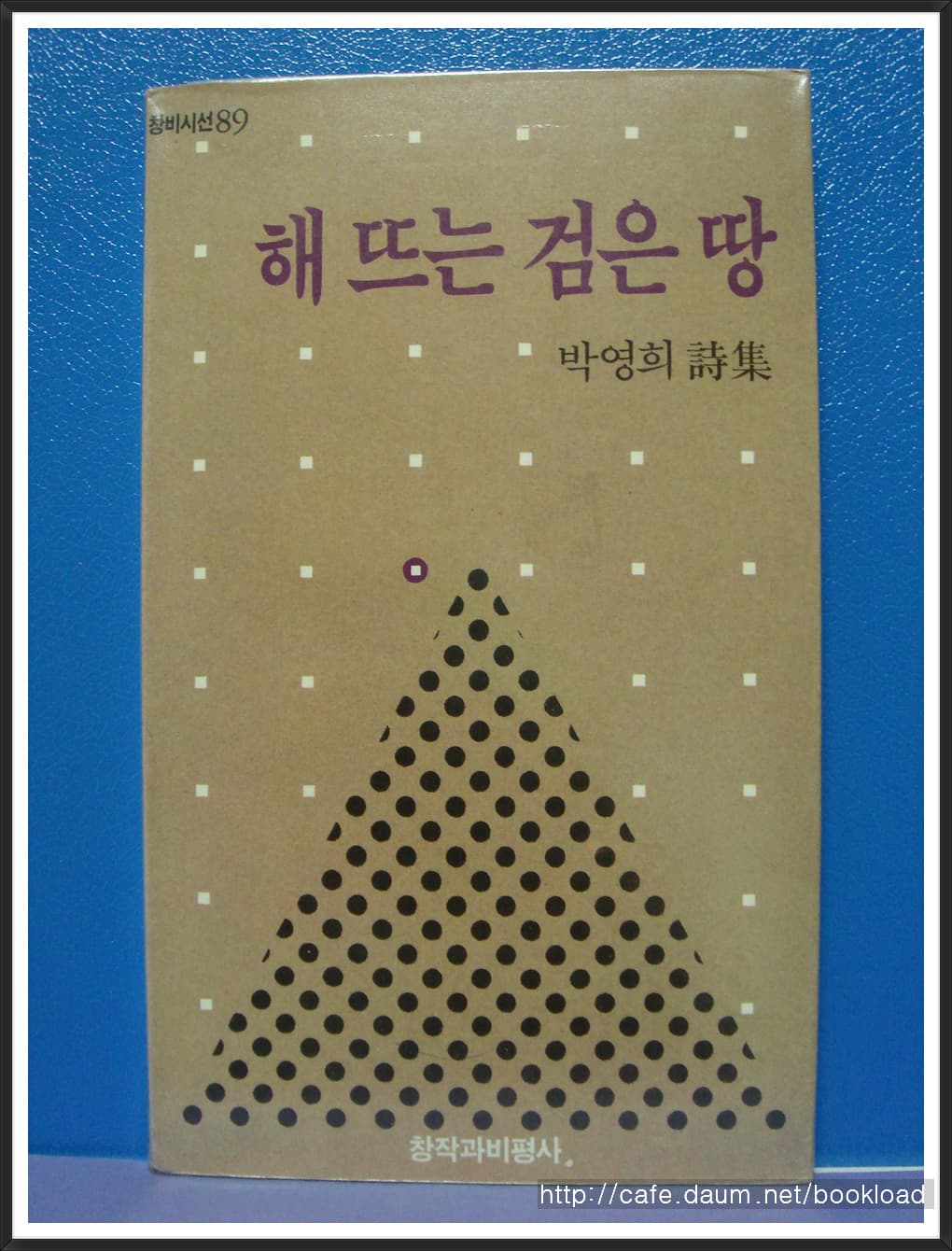 박영희/해 뜨는 검은 땅 (제2시집) 사진 1