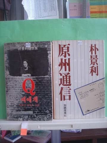 박경리/Q씨에게 / 원주통신 사진 1