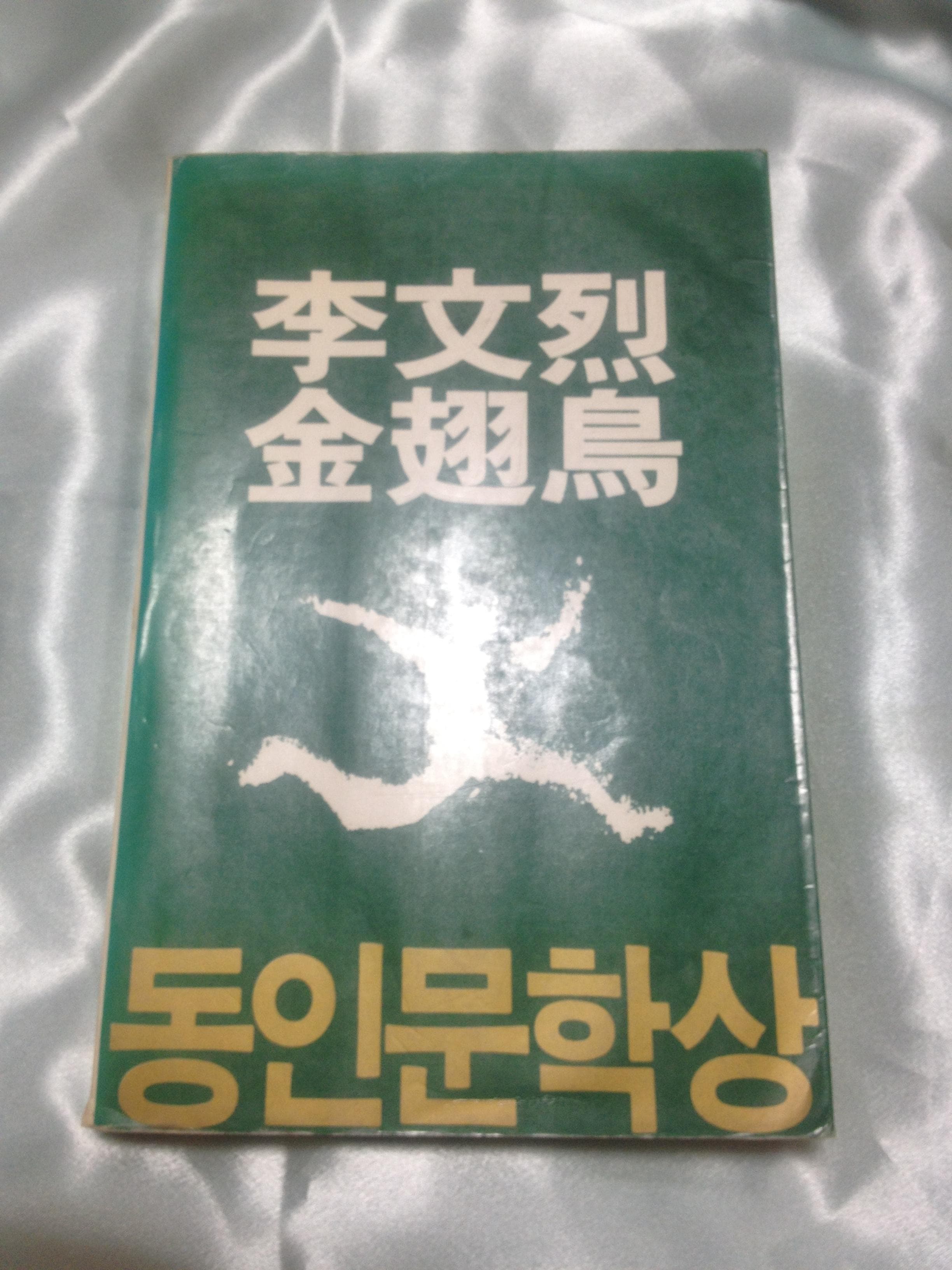 금시조(동인문학상, 초판) 사진 1