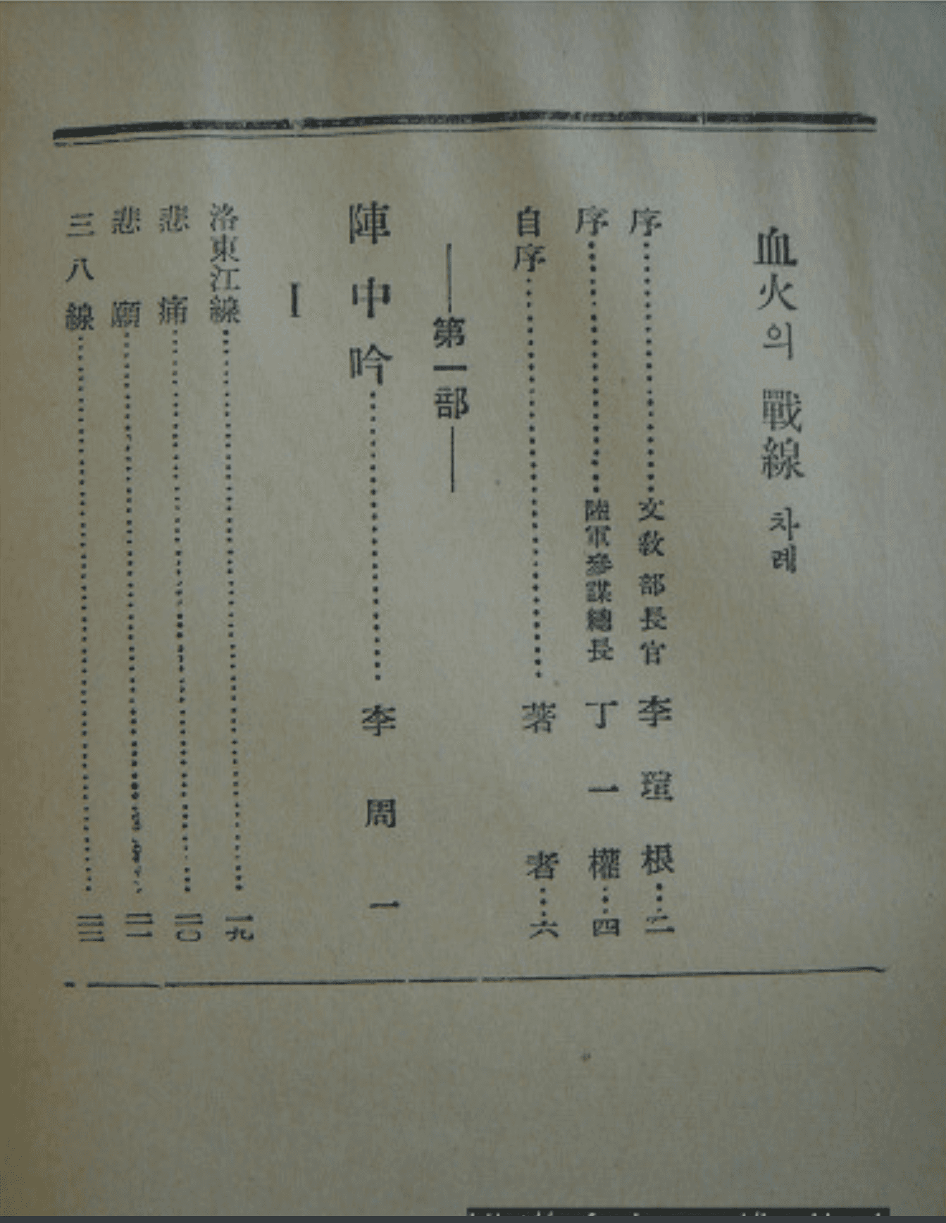 이주일 / 혈화의 전선 (제1시집 . 1955년 재판) 사진 1