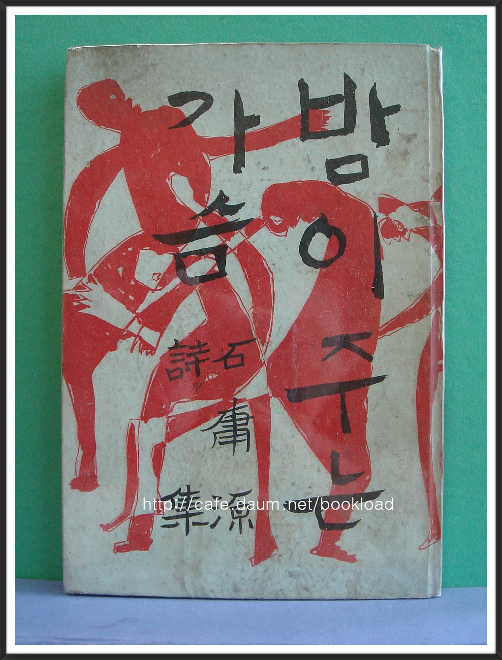 석용원/ 밤이 주는 가슴 (저자 서명본) 사진 1