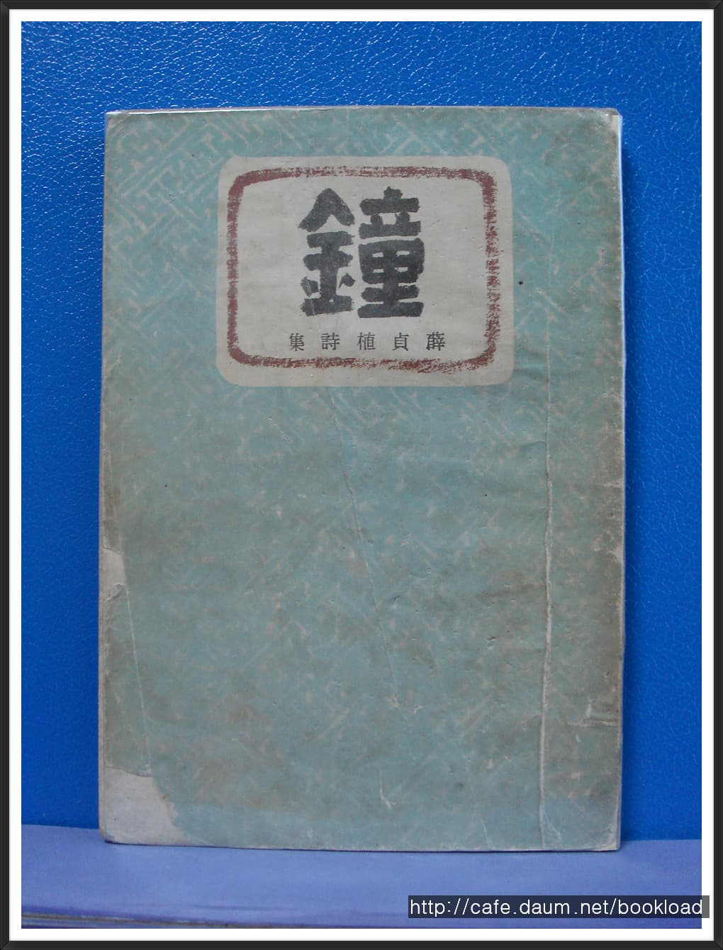설정식 / 종 (제1시집 . 1947년) 사진 1