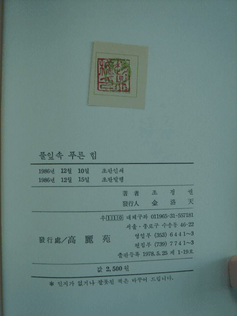 조정권 시선/ 풀잎속 푸른힘(저자서명본) 사진 1