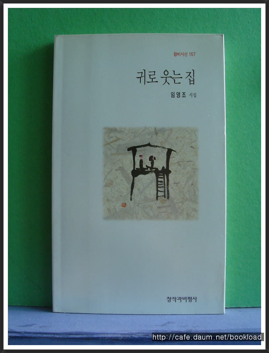 임영조/귀로 웃는 집(제4시집) 사진 1