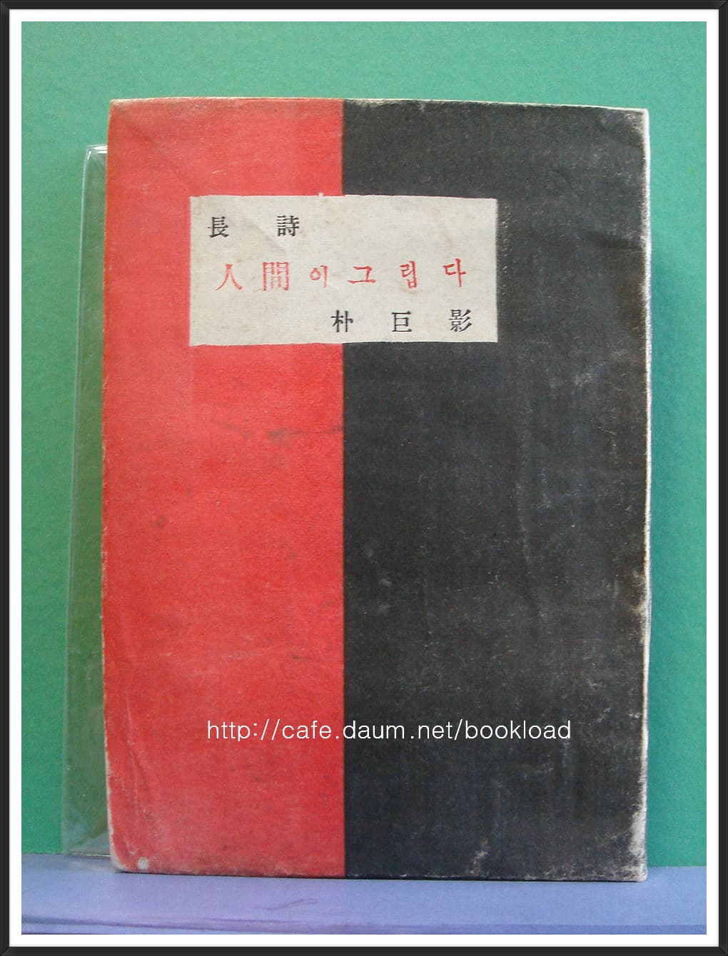 박거영 / 인간이 그립다 (제3시집 . 55년)【 사진 1