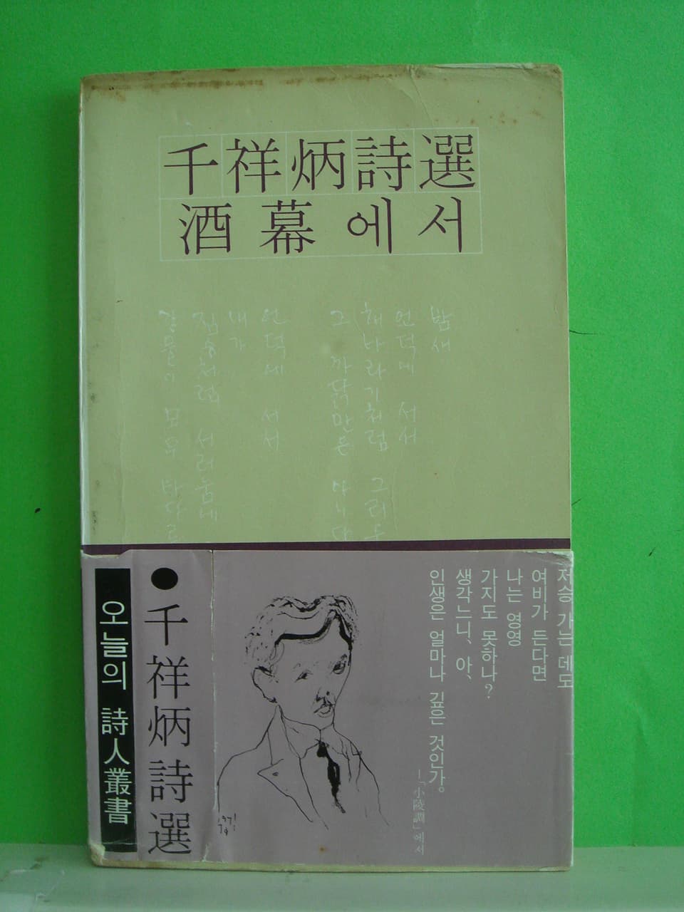 천상병 / 주막에서 사진 1