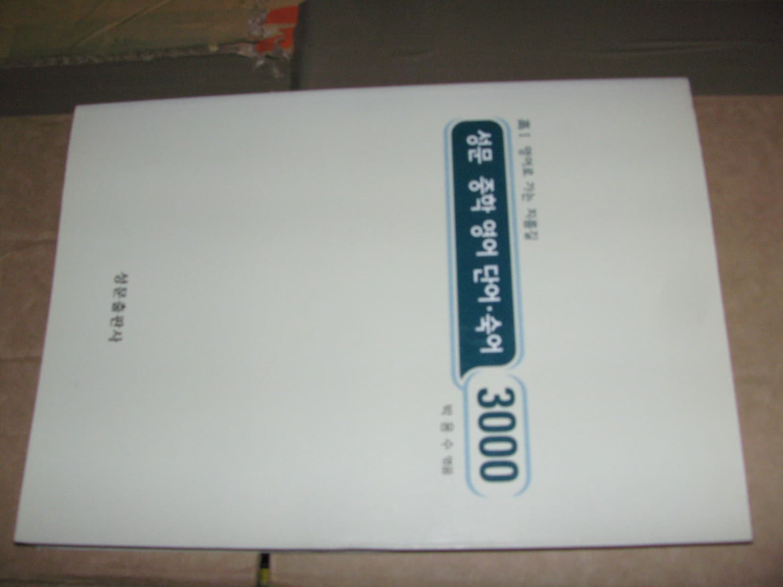 성문 중학영어 단어 숙어 3000 사진 1