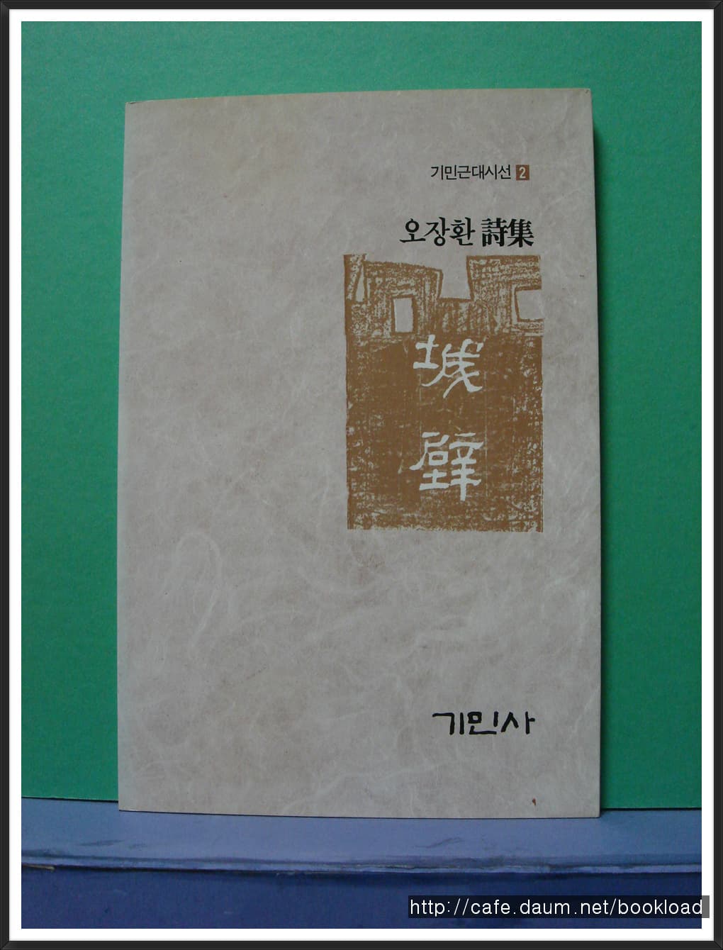 오장환 / 성벽 사진 1