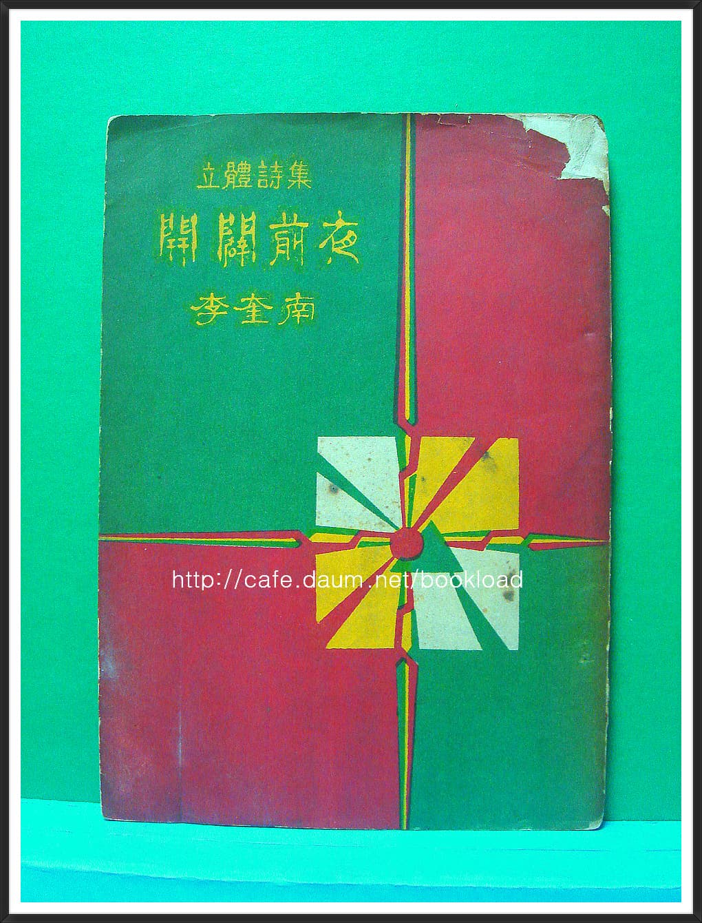 이규남 / 개벽전야 (제1시집 . 1956년) 사진 1
