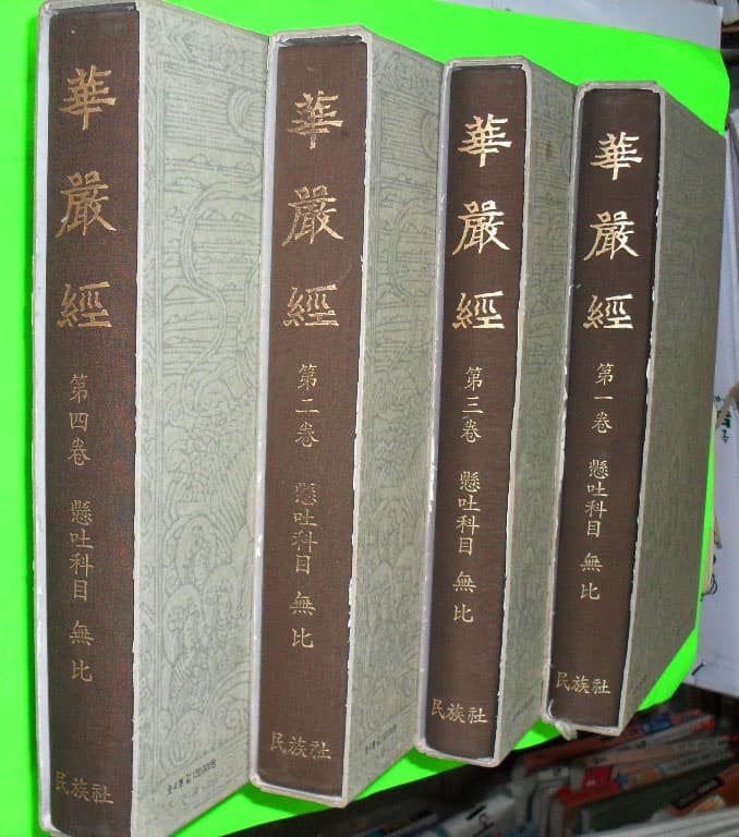 현토과목 화엄경 전4권 사진 1