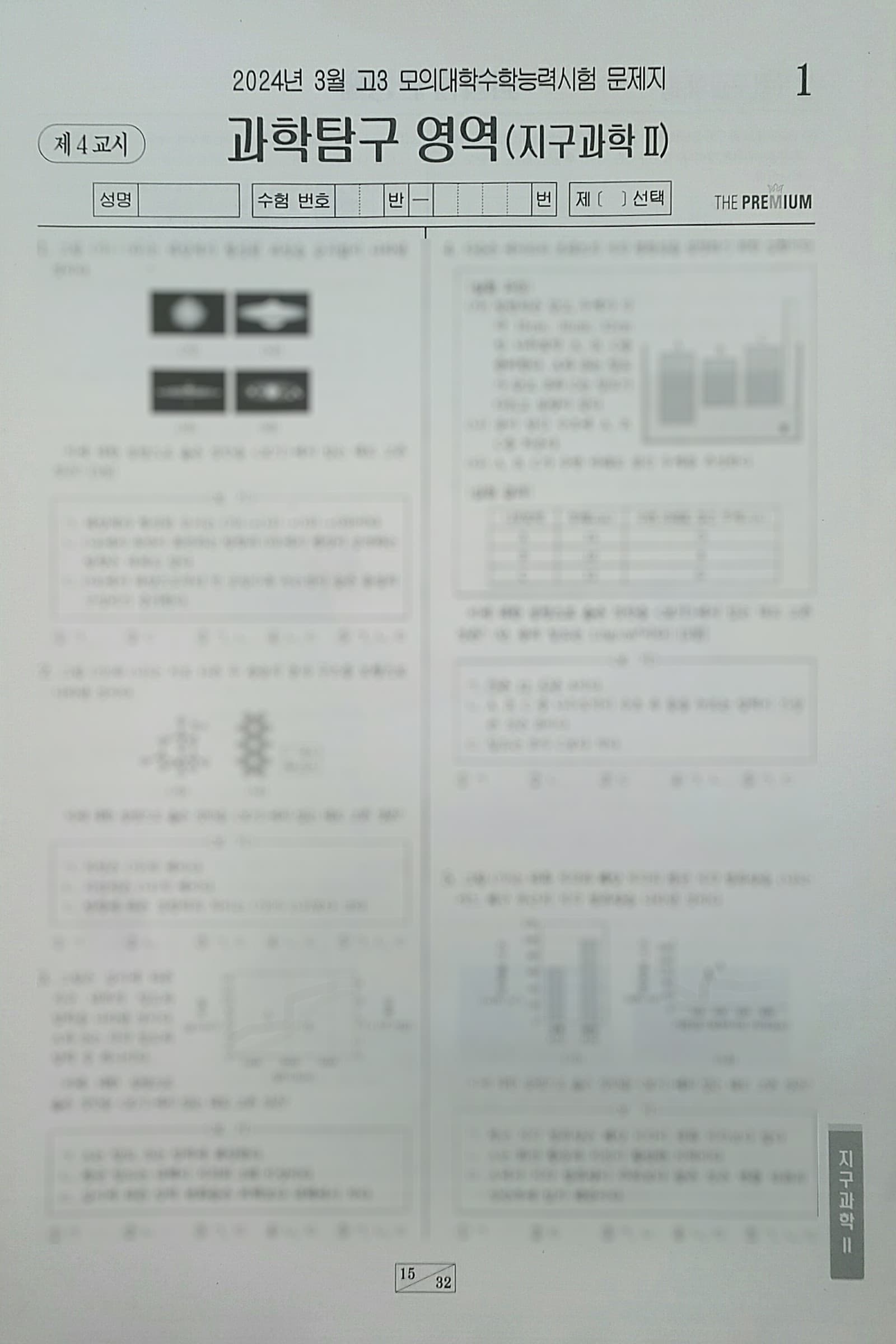 대성 더 프리미엄 모의고사 3월 과학탐구영역 지구과학2 사진 1