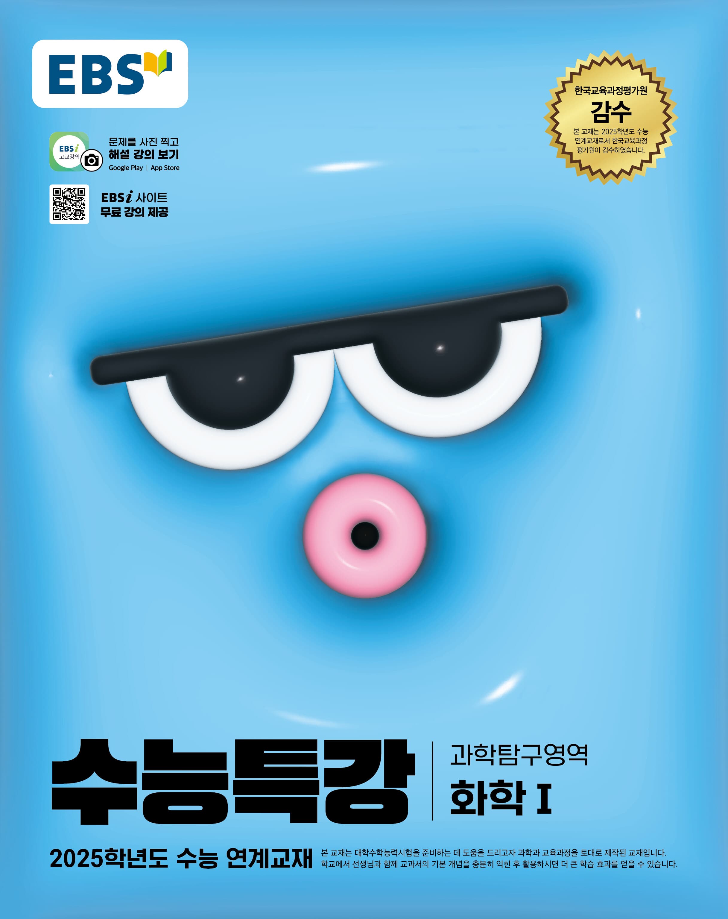 EBS 수능특강 과학탐구영역 화학1 사진 1
