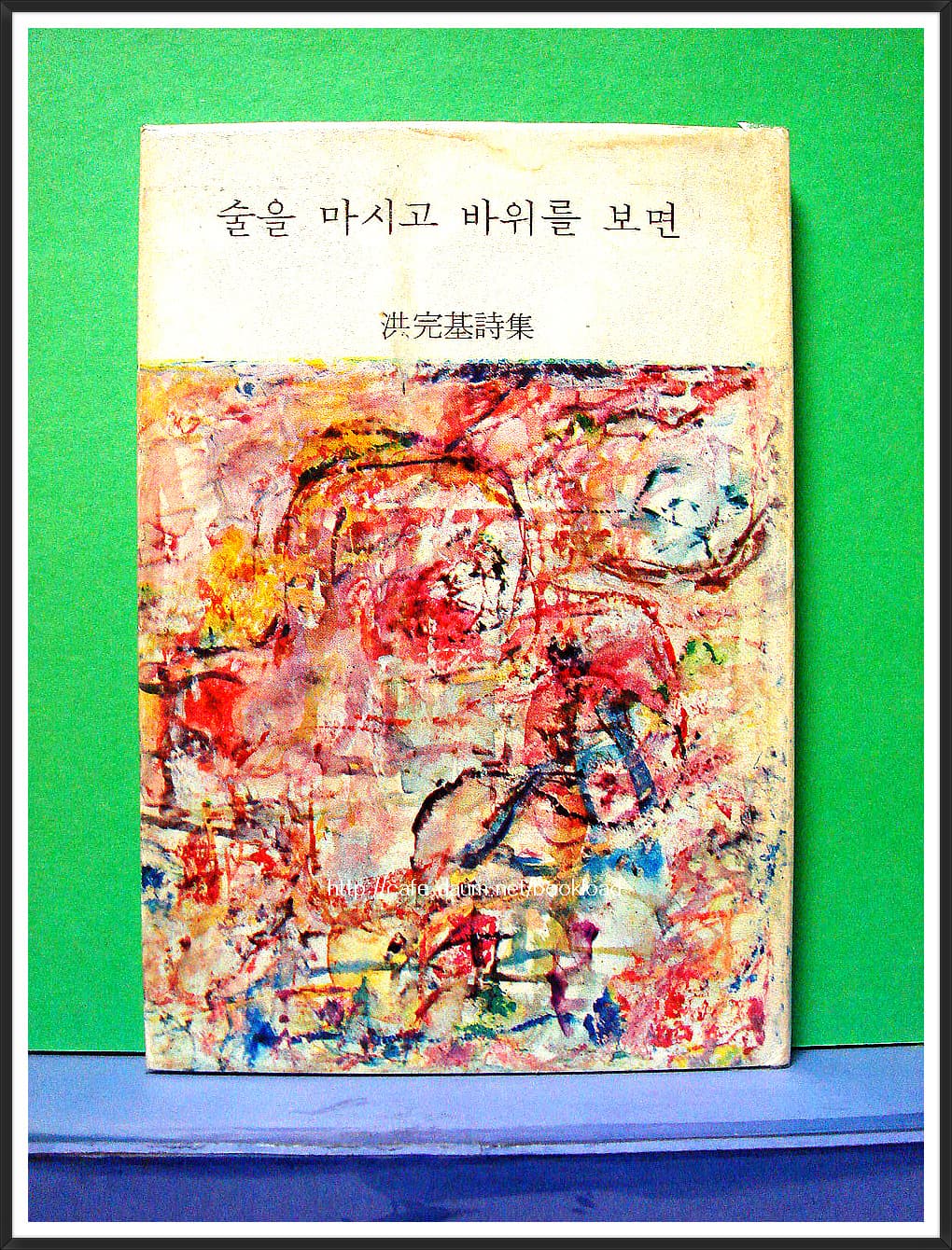 홍완기 / 술을 마시고 바위를 보면 (제1시집 . 70년) 사진 1