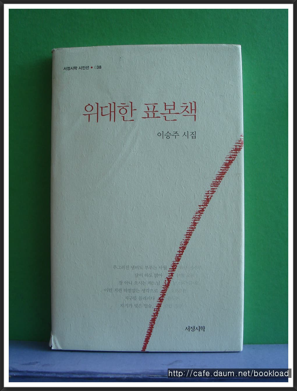 이승주/위대한 표본책 (저자 서명본) 사진 1