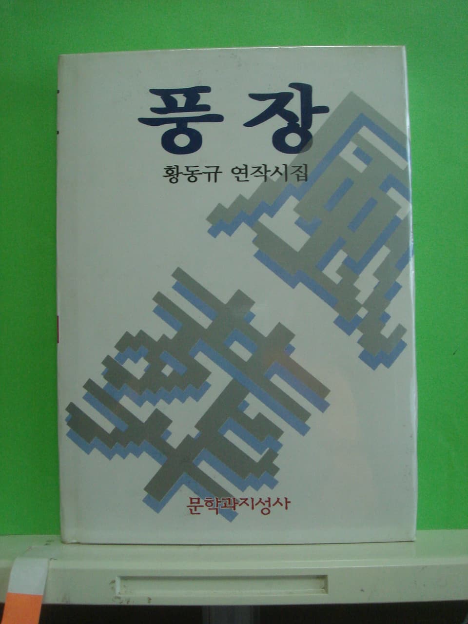 황동규연작시집 / 풍장 사진 1