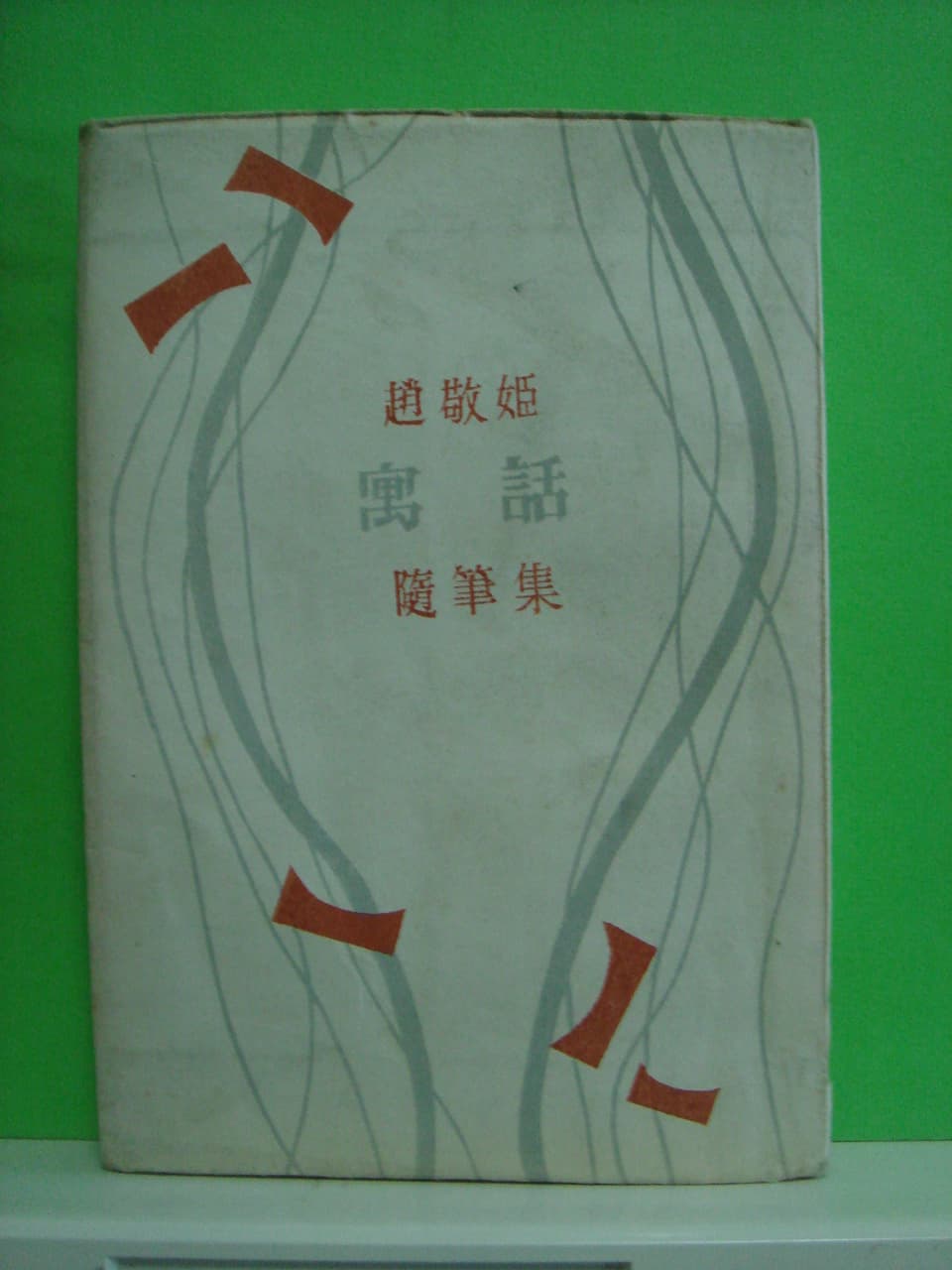조경희/우화 사진 1