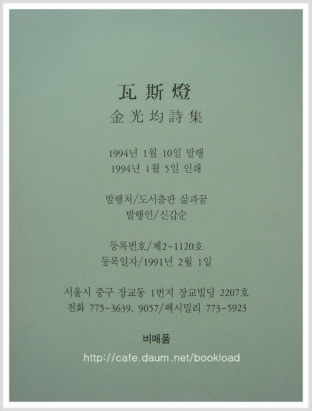 김광균 / 와사등 (94년판) 사진 1