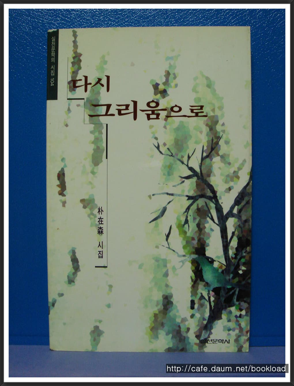 박재삼/다시 그리움으로(제16시집) 사진 1