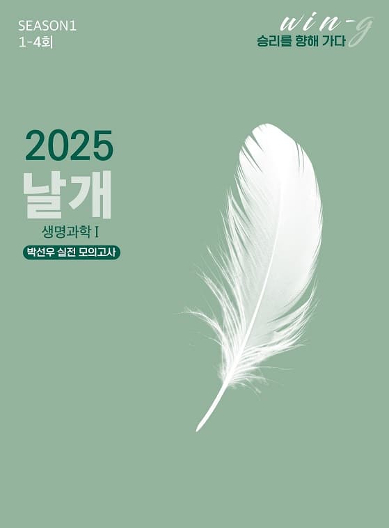 날개 박선우 실전 모의고사 시즌1 생명과학1 사진 1