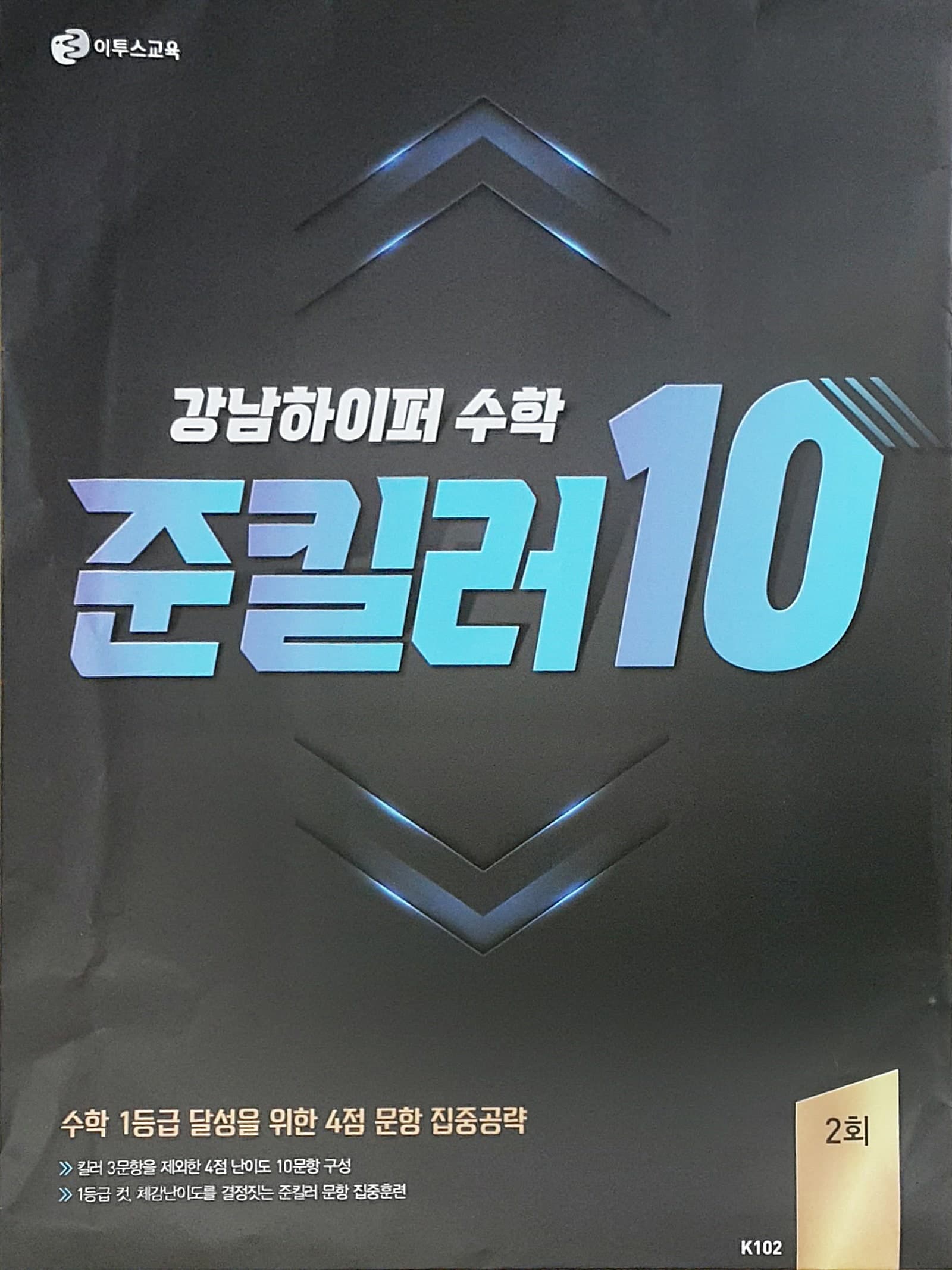 강남하이퍼 수학 준킬러 10 2회 사진 1