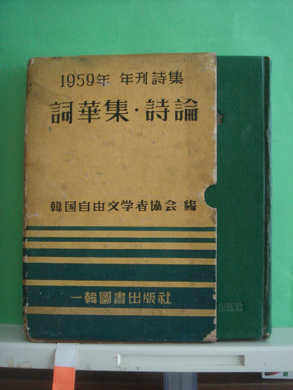 1959년 년간시집/사화집,시론 사진 1