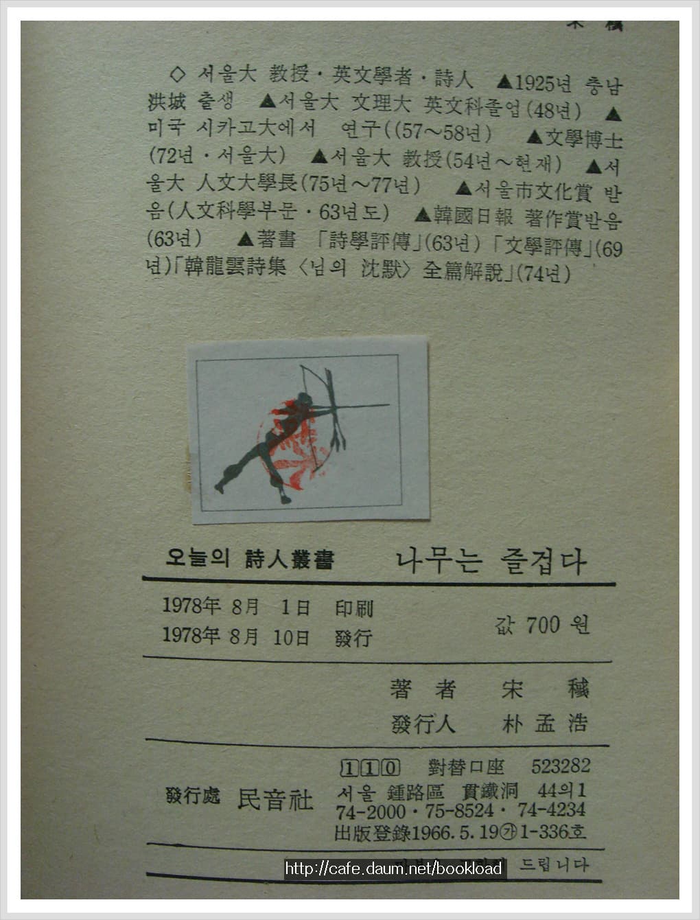 송욱 / 나무는 즐겁다 (시선. 78년) 사진 1
