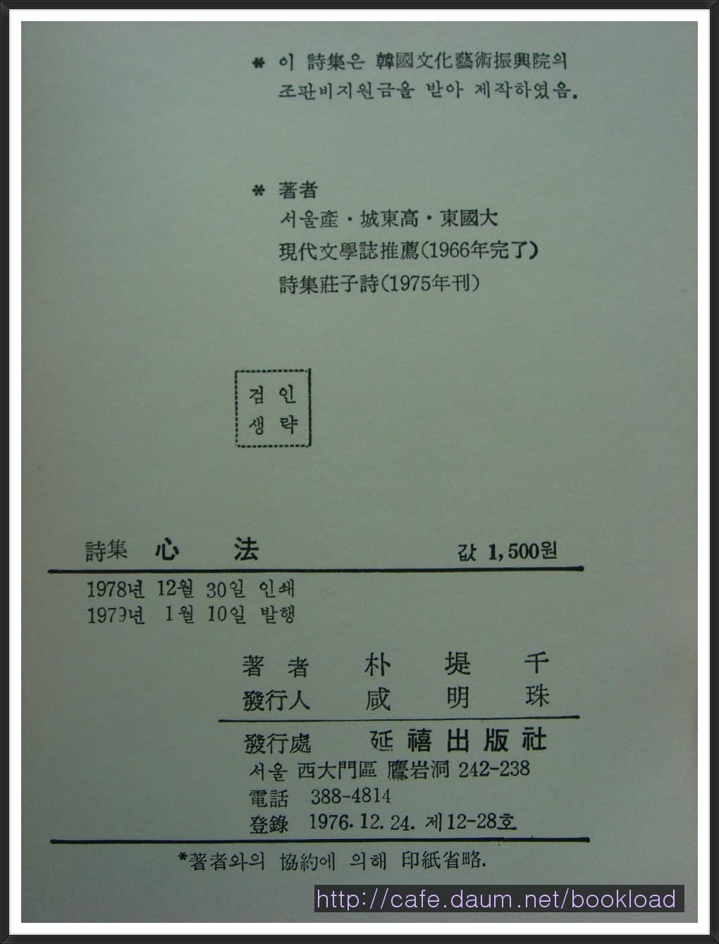 박제천 / 심법 (제2시집 . 79년) 사진 1