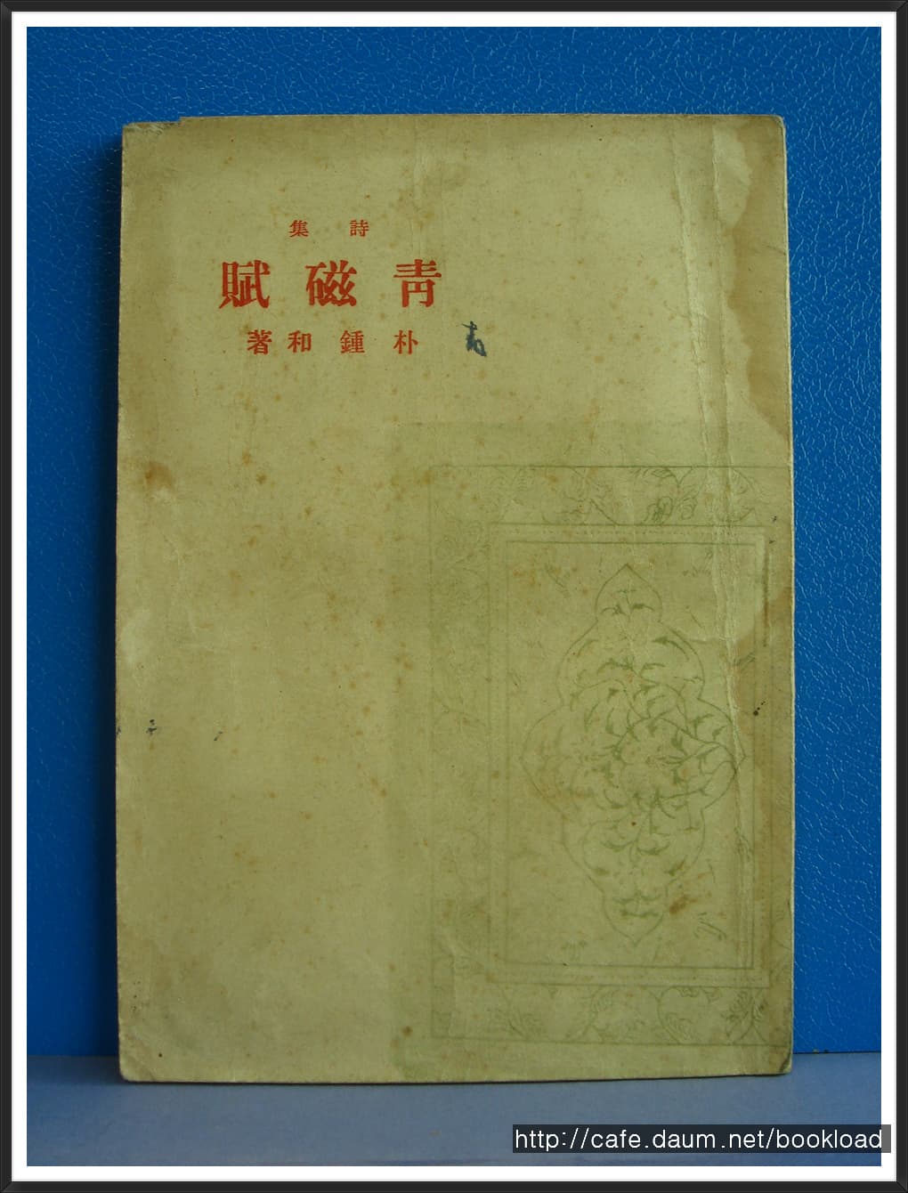박종화 / 청자부 (제2시집 . 46년) 사진 1