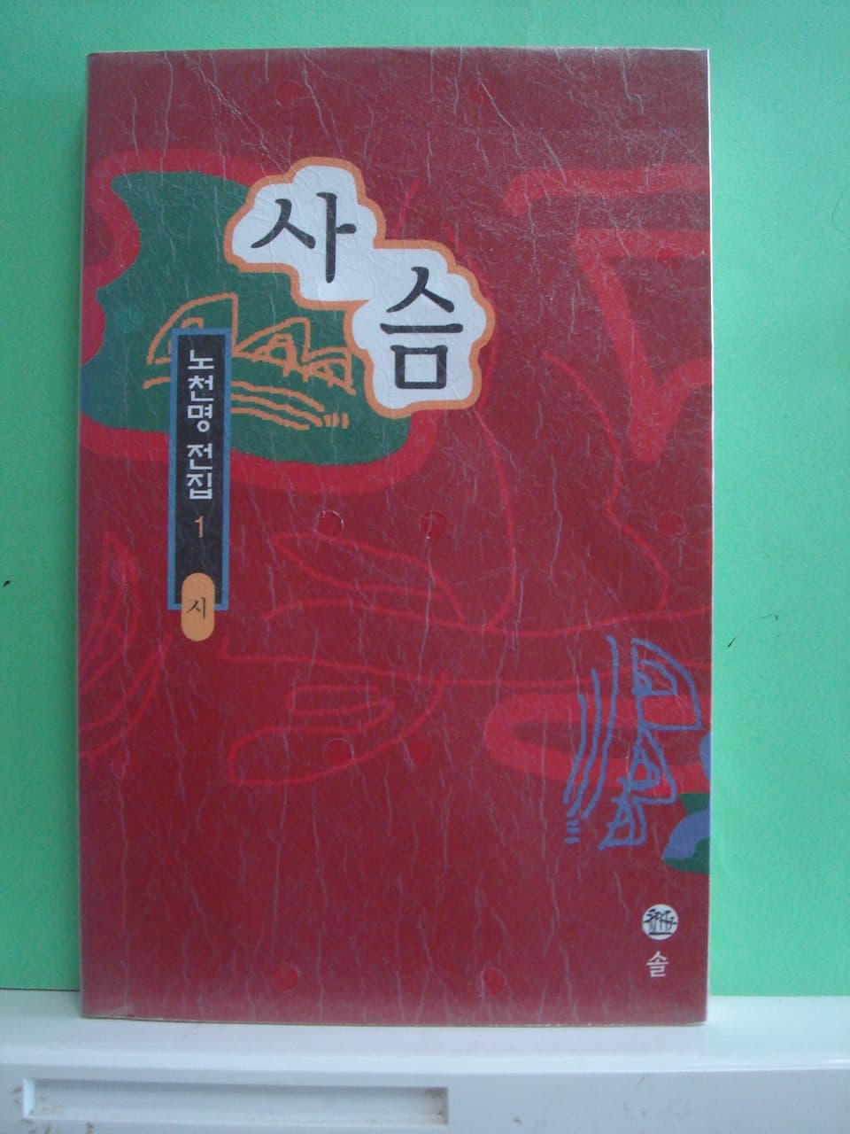 노천명시집 / 사슴 사진 1