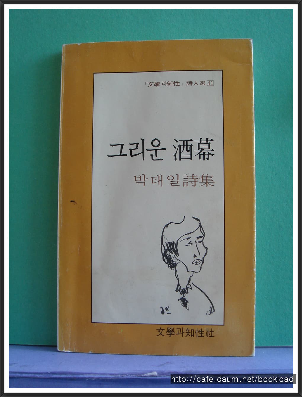 박태일 제1시집 / 그리운 주막 (저자 서명본) 사진 1