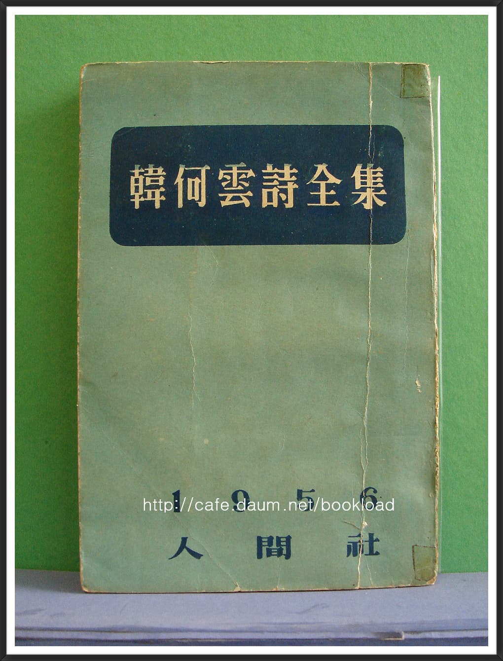 한하운 / 한하운시전집 (1956년) 사진 1