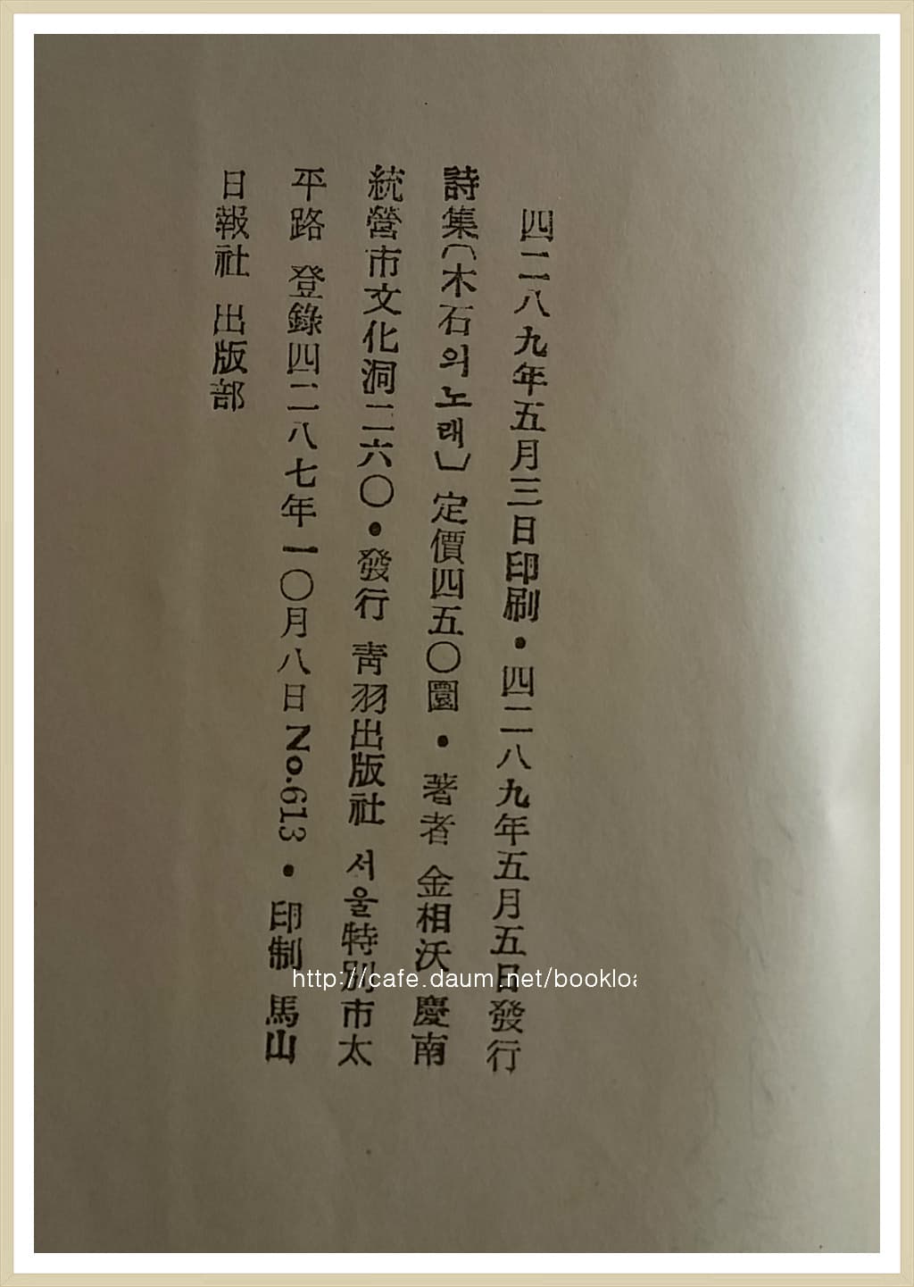 김상옥 / 목석의 노래 (제5시집. 1956년) 사진 1