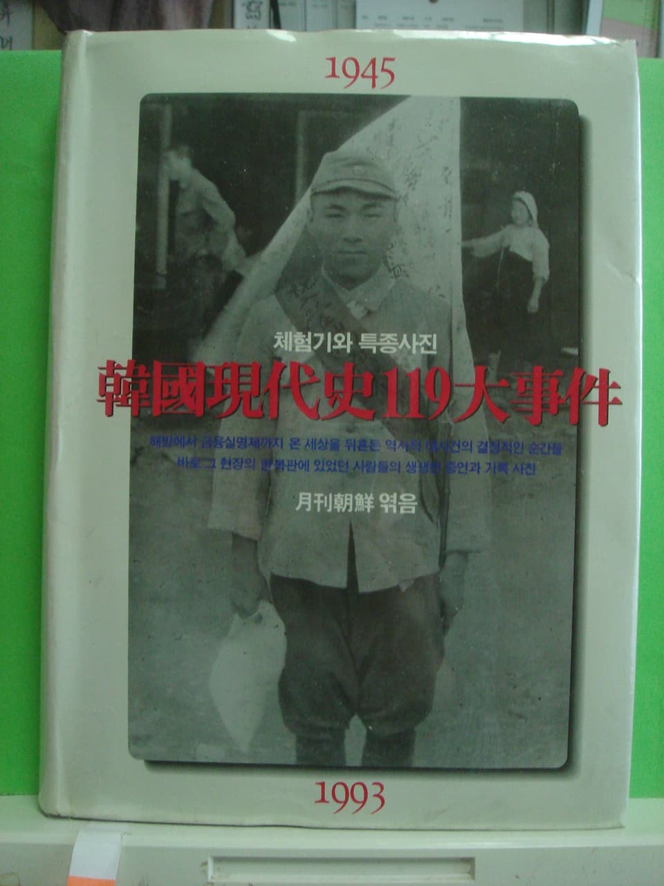 한국현대사 119대사건 사진 1