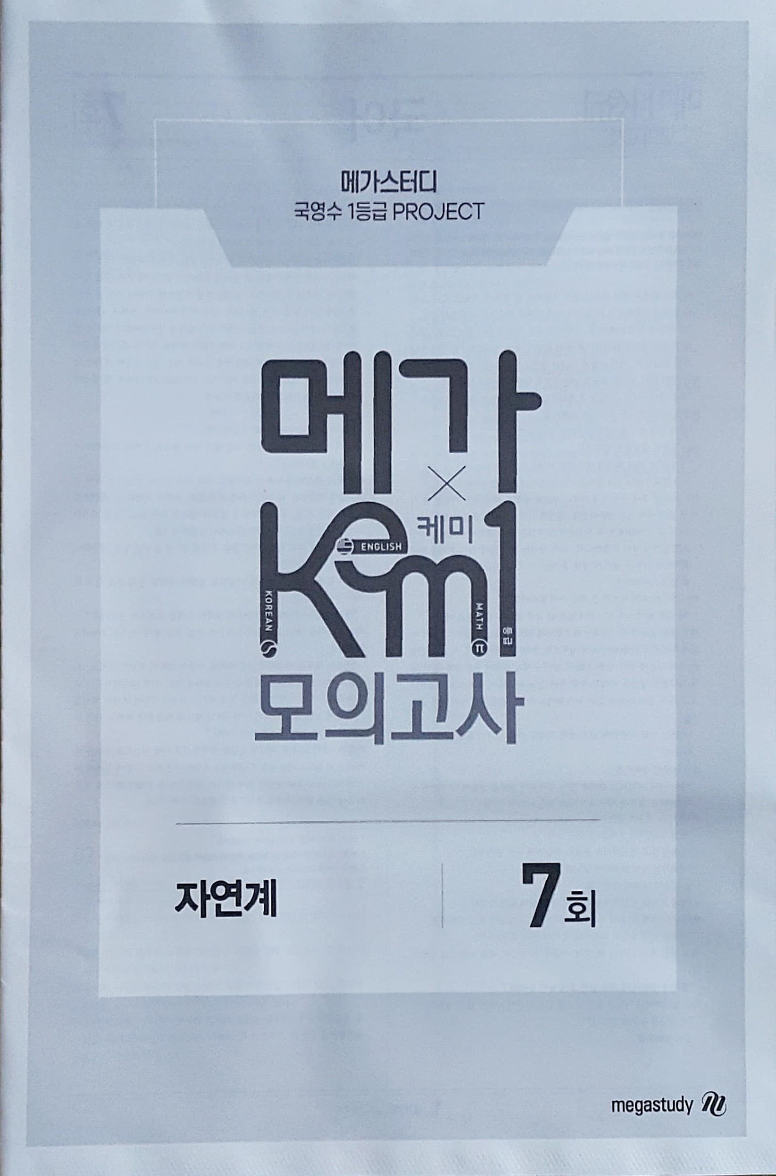 메가 케미 모의고사 7회 자연계 (KEM1) 사진 1