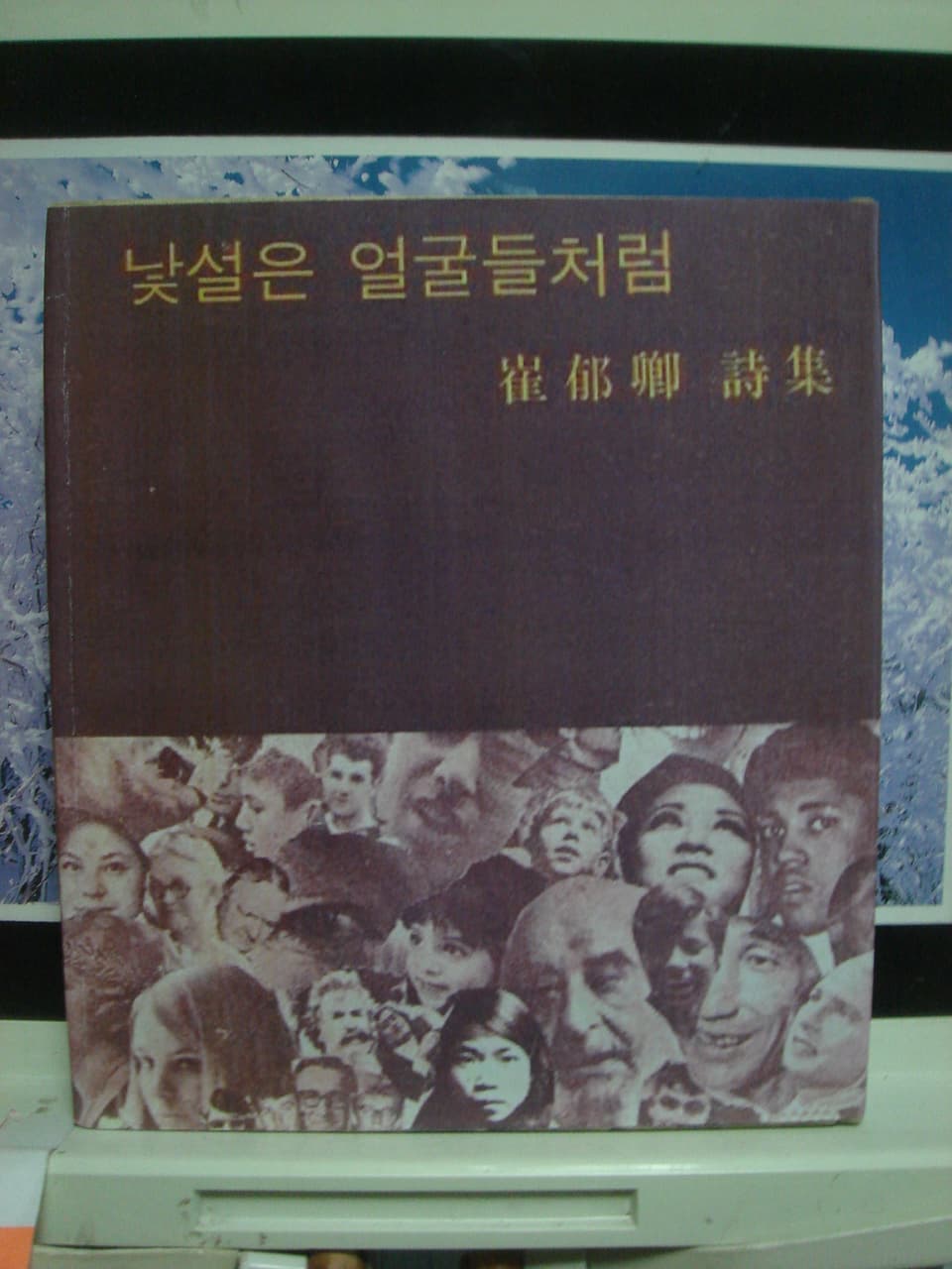 최욱경/낯설은 얼굴들처럼 사진 1
