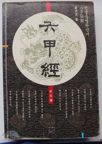 육갑경 전생편 사진 1