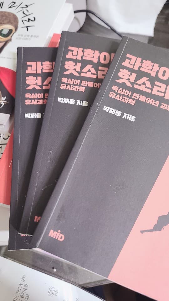 과학이라는 헛소리 사진 1