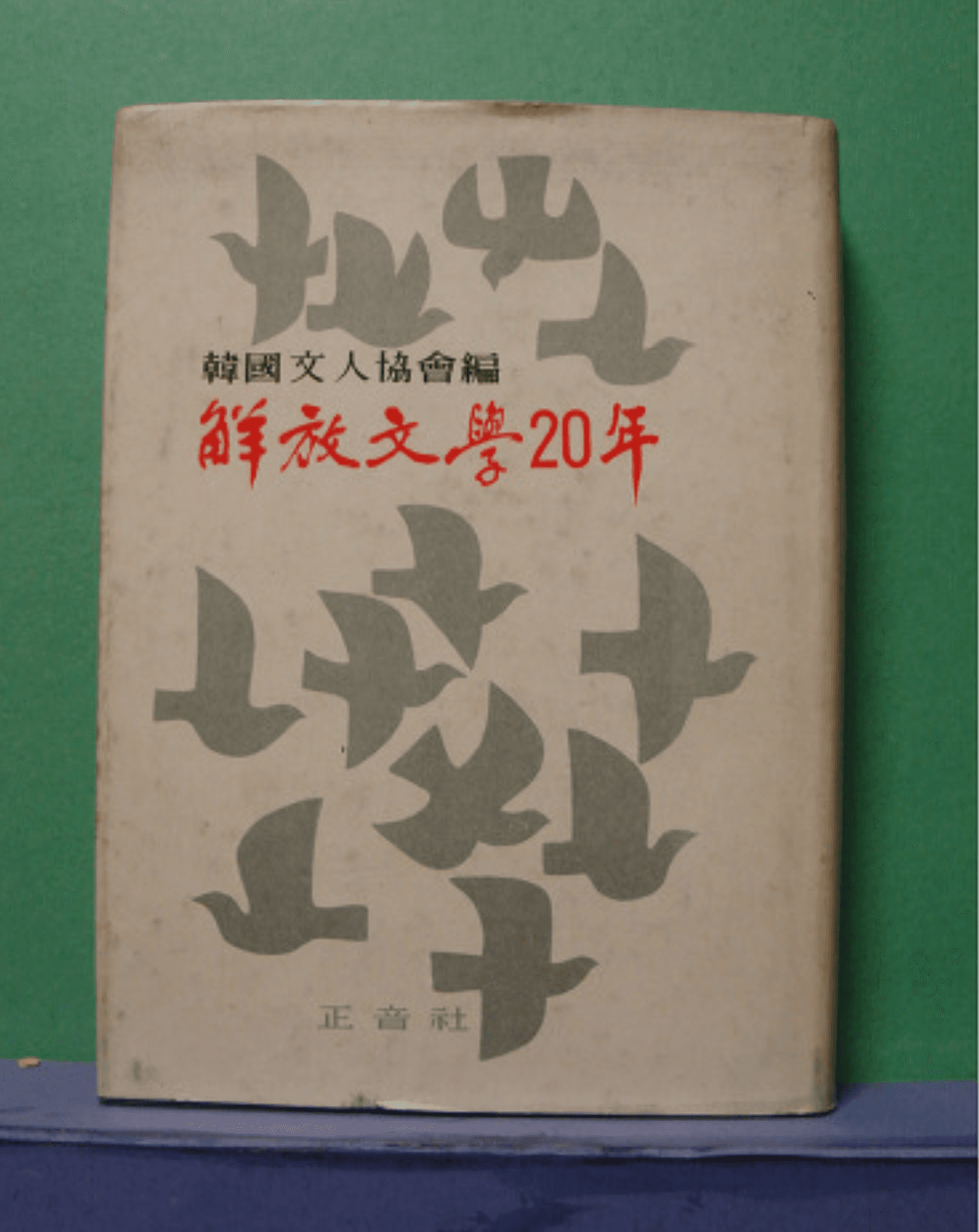 최영해/해방문학 20년 사진 1