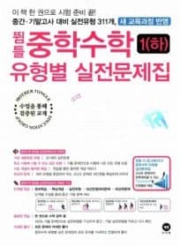 뜀틀중학수학1하 유형별 실전문제집 사진 1