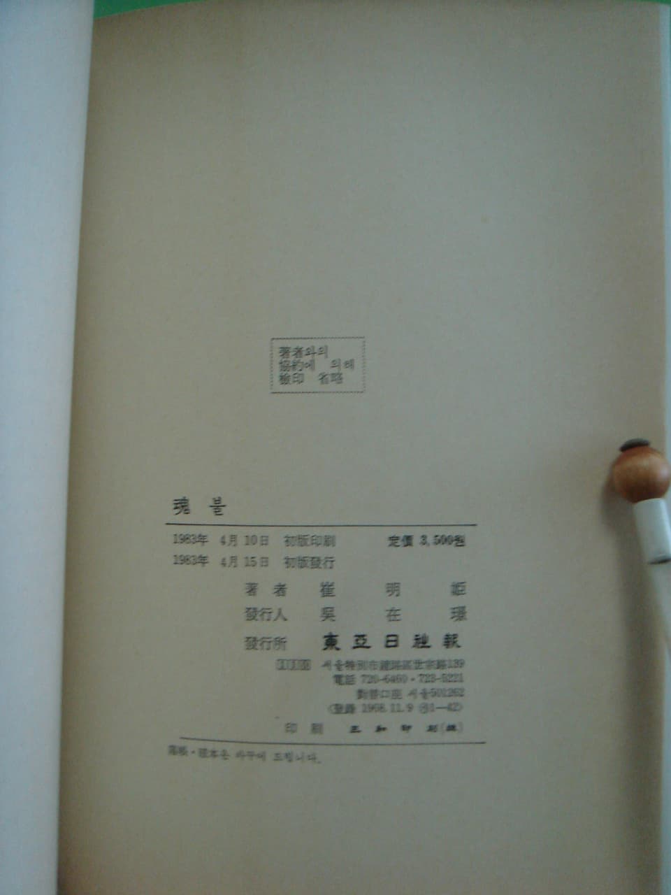 최명희/혼불 외 소설 초판본4권포함 사진 1