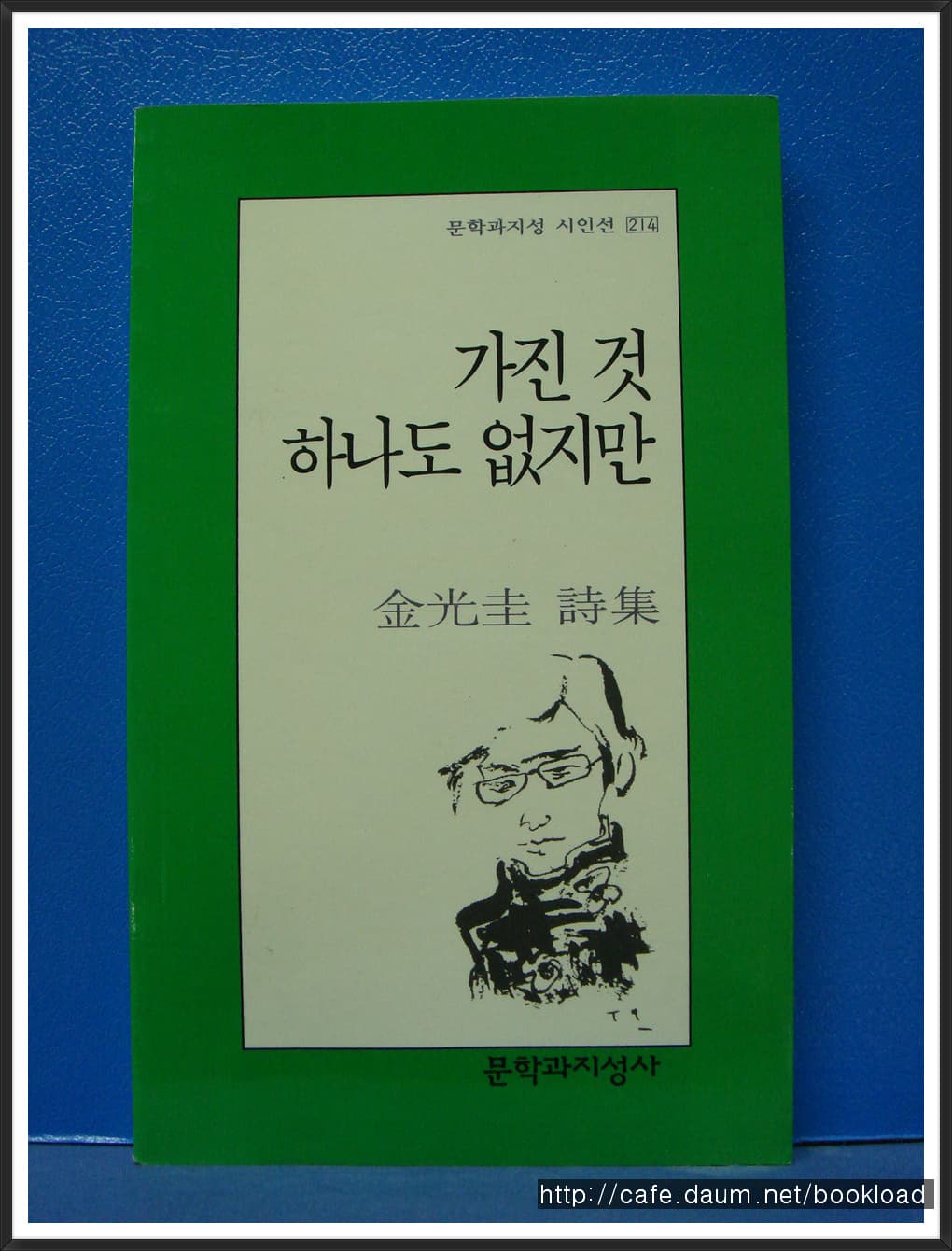김광규/가진것 하나도 없지만(제7시집) 사진 1