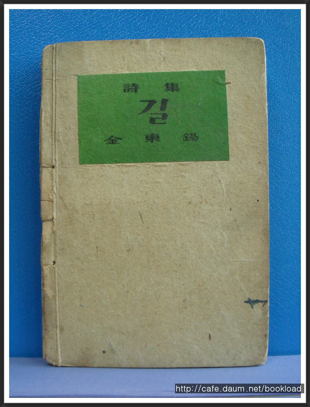 김동석 / 길 (제1시집 .46년) 사진 1