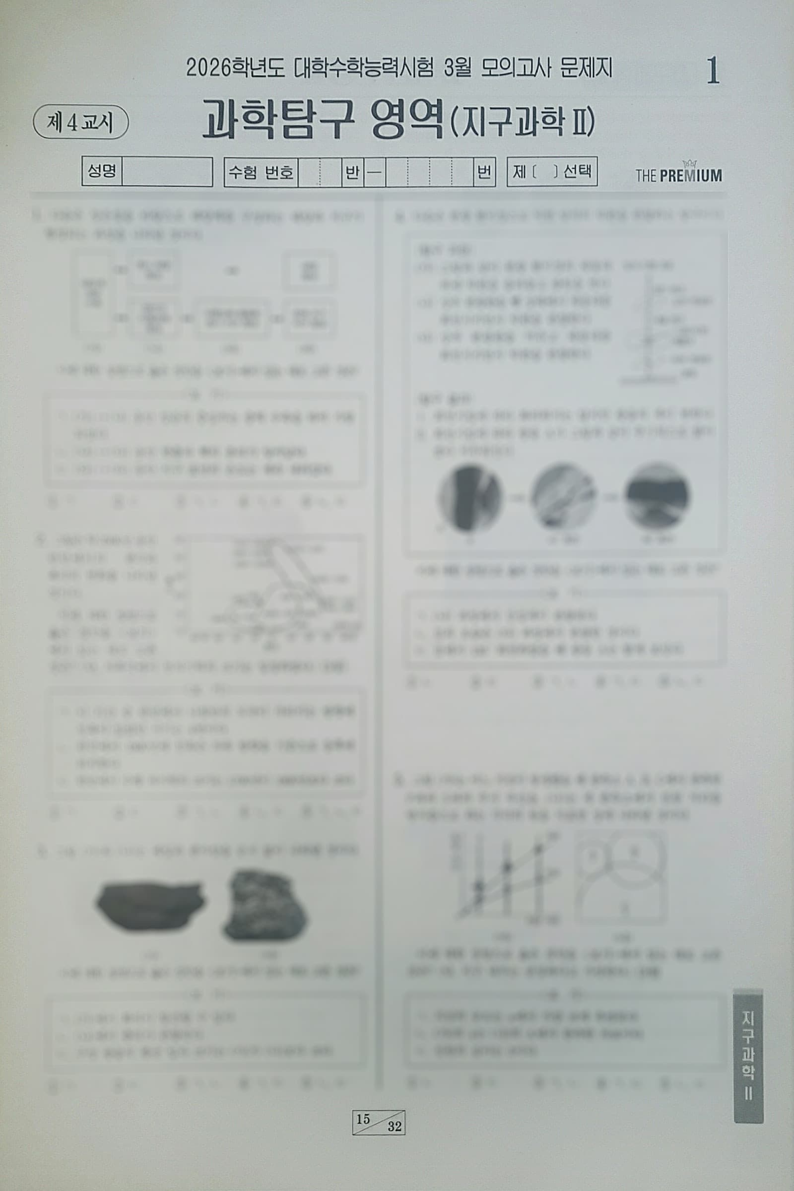 대성 더 프리미엄 모의고사 3월 과학탐구영역 지구과학2 사진 1
