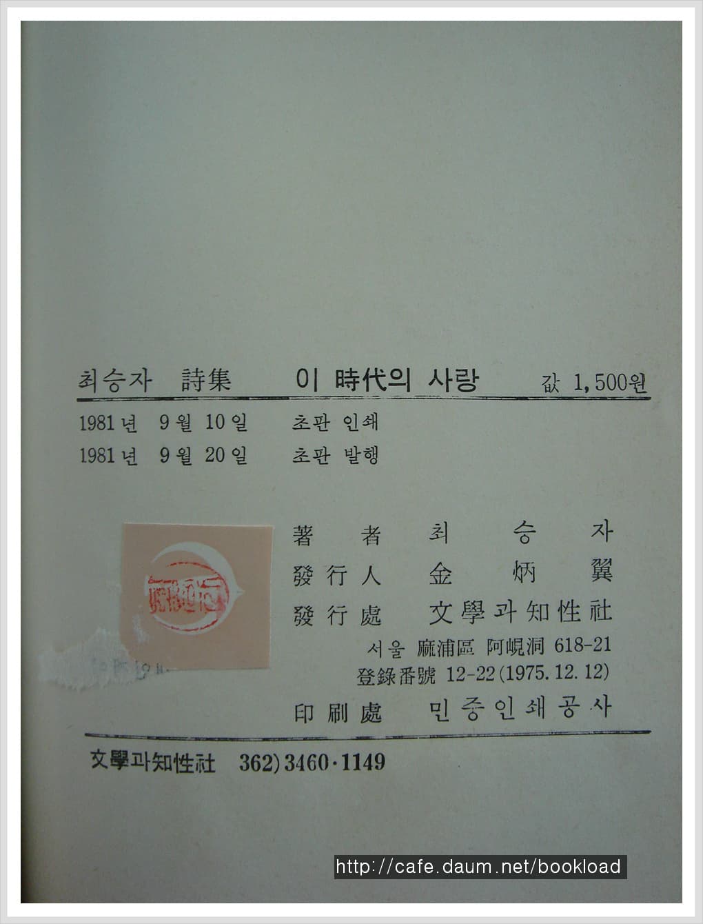 최승자 / 이 시대의 사랑 (제1시집 . 81년) 사진 1
