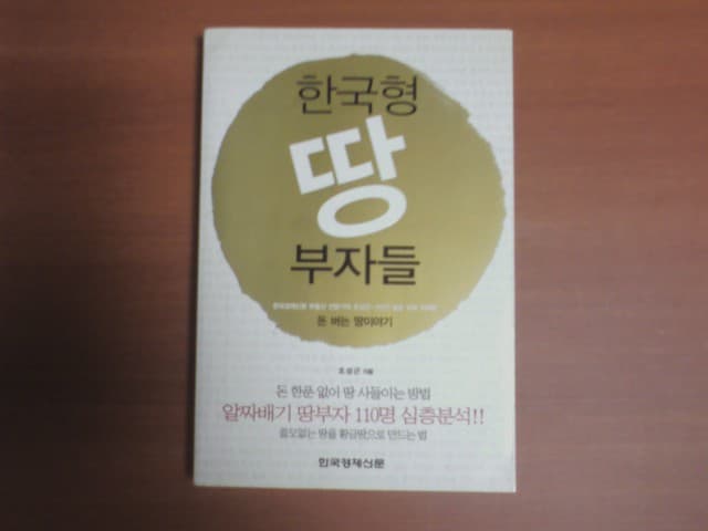 한국형 땅 부자들의 돈 버는 땅 이야기 사진 1