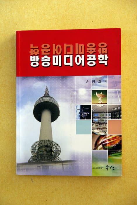 방송미디어공학 사진 1